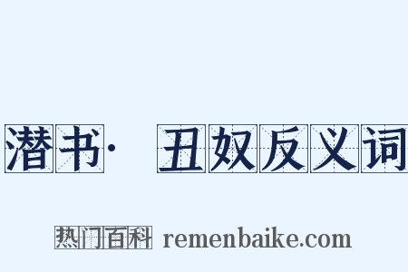 潜书·丑奴反义词是什么意思的图片